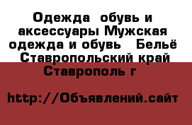 Одежда, обувь и аксессуары Мужская одежда и обувь - Бельё. Ставропольский край,Ставрополь г.